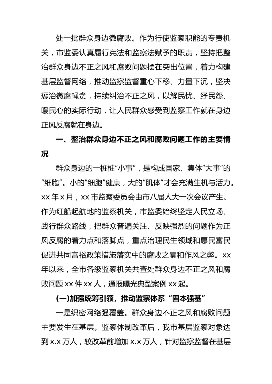 整治群众身边不正之风和腐败问题工作情况报告.docx_第3页