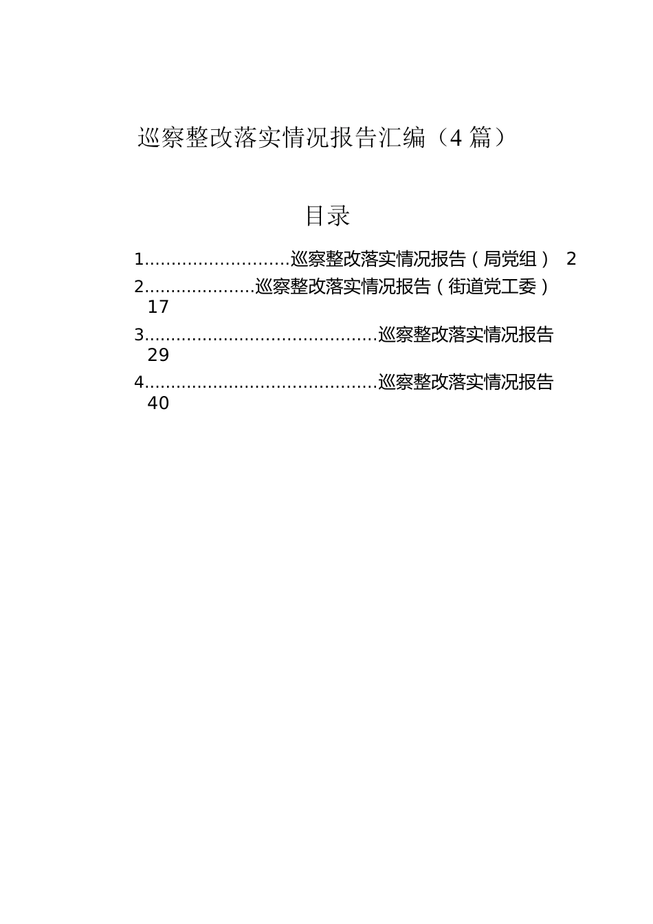 巡察整改落实情况报告汇编（4篇）.docx_第1页