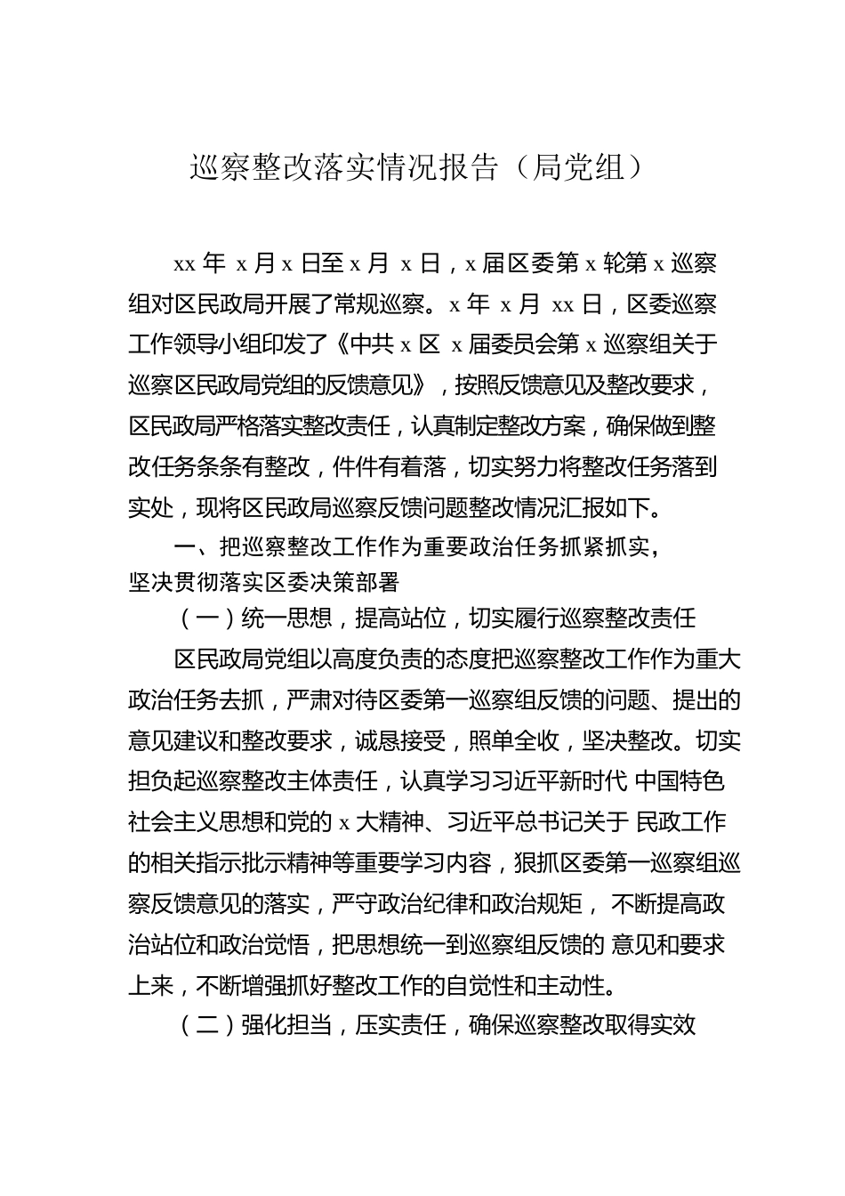 巡察整改落实情况报告汇编（4篇）.docx_第2页