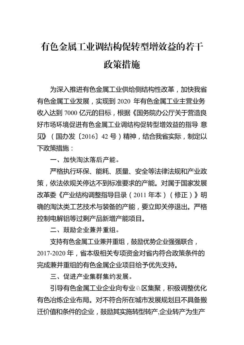 有色金属工业调结构促转型增效益的若干政策措施.docx_第1页