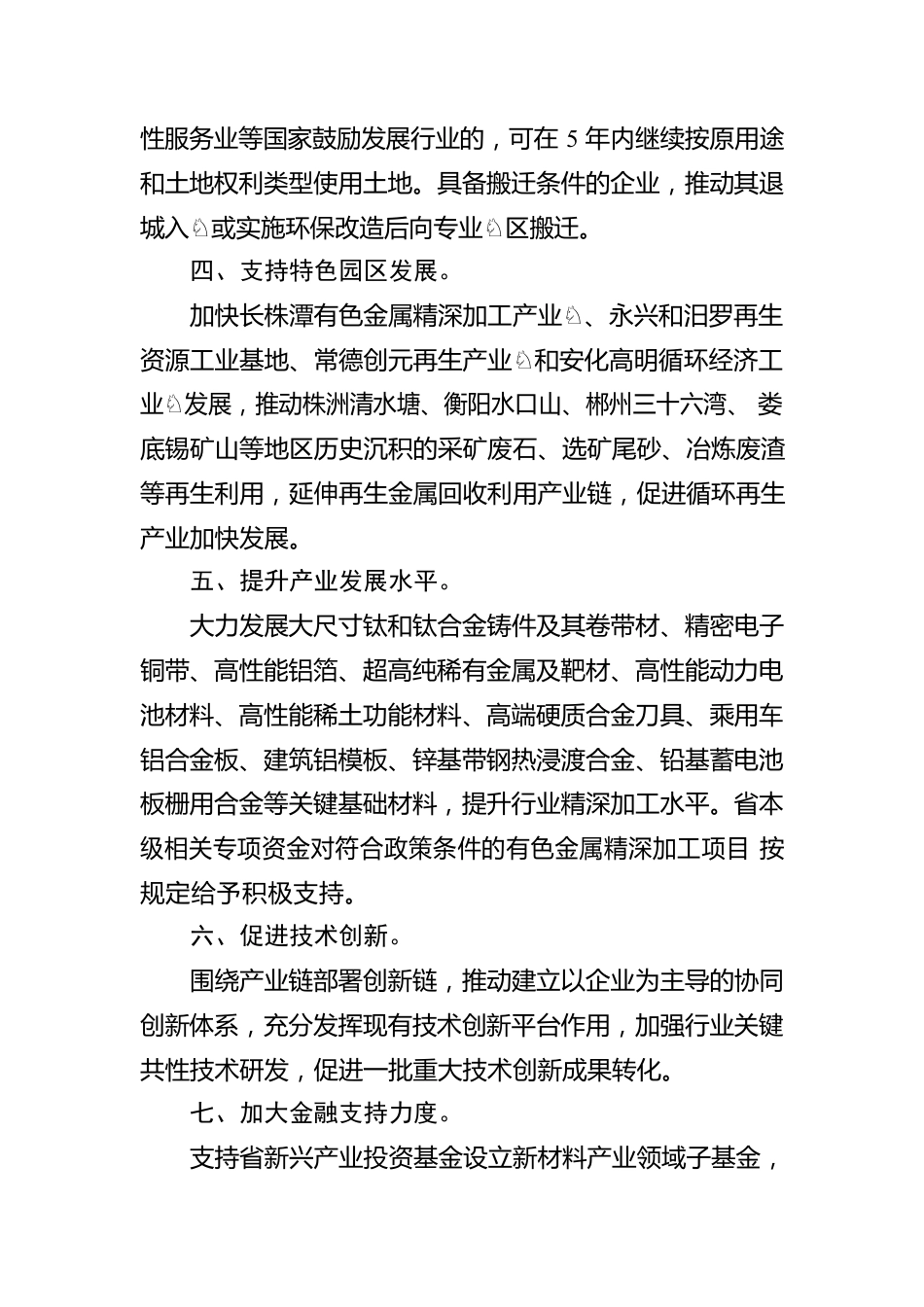 有色金属工业调结构促转型增效益的若干政策措施.docx_第2页