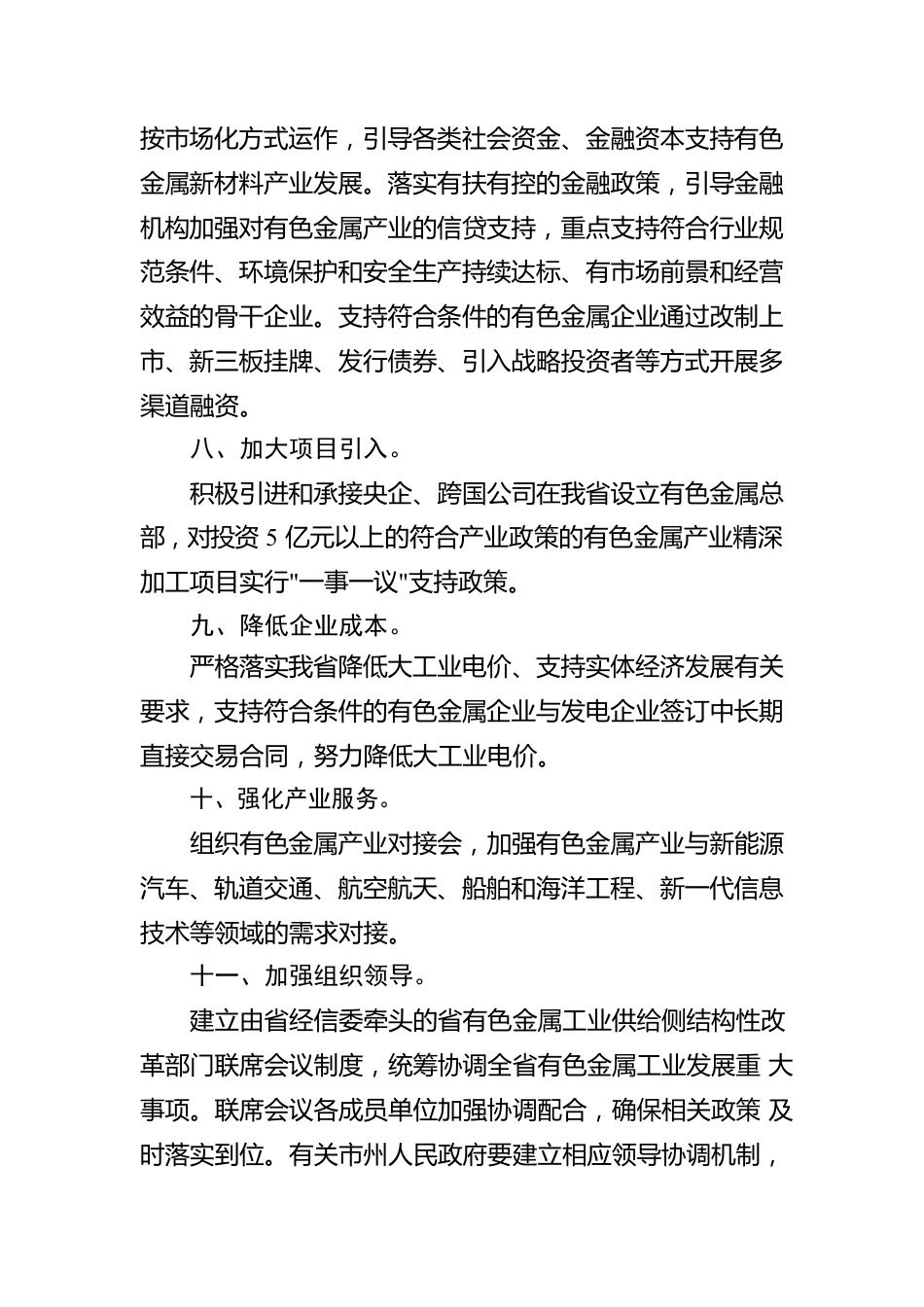 有色金属工业调结构促转型增效益的若干政策措施.docx_第3页