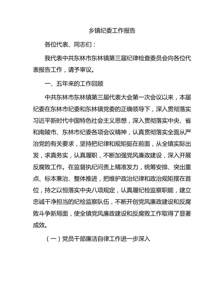 乡镇纪委工作报告.docx_第1页