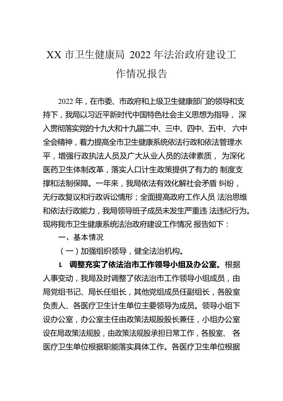 XX市卫生健康局2022年法治政府建设工作情况报告（20221110）.docx_第1页