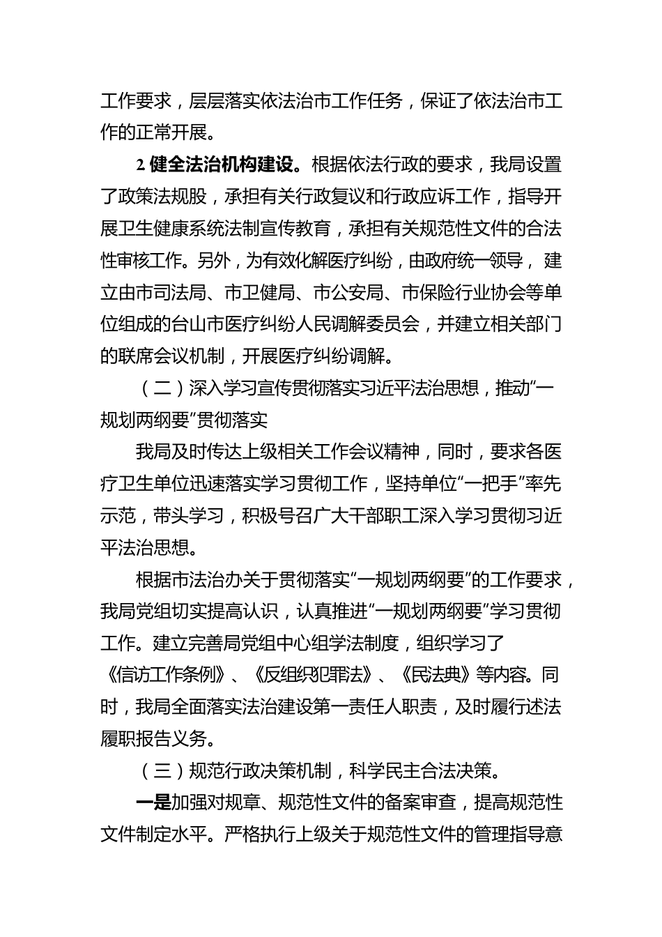 XX市卫生健康局2022年法治政府建设工作情况报告（20221110）.docx_第2页