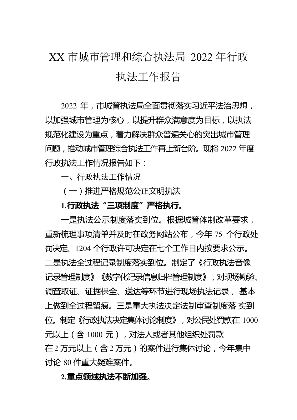 XX市城市管理和综合执法局2022年行政执法工作报告（20230111）.docx_第1页