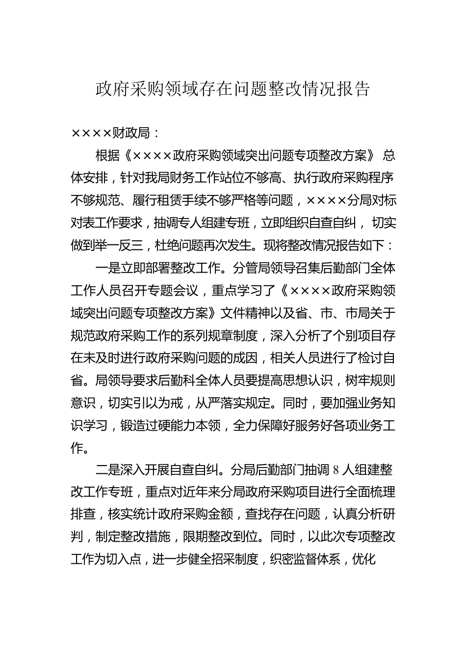 政府采购领域存在问题整改情况报告.docx_第1页