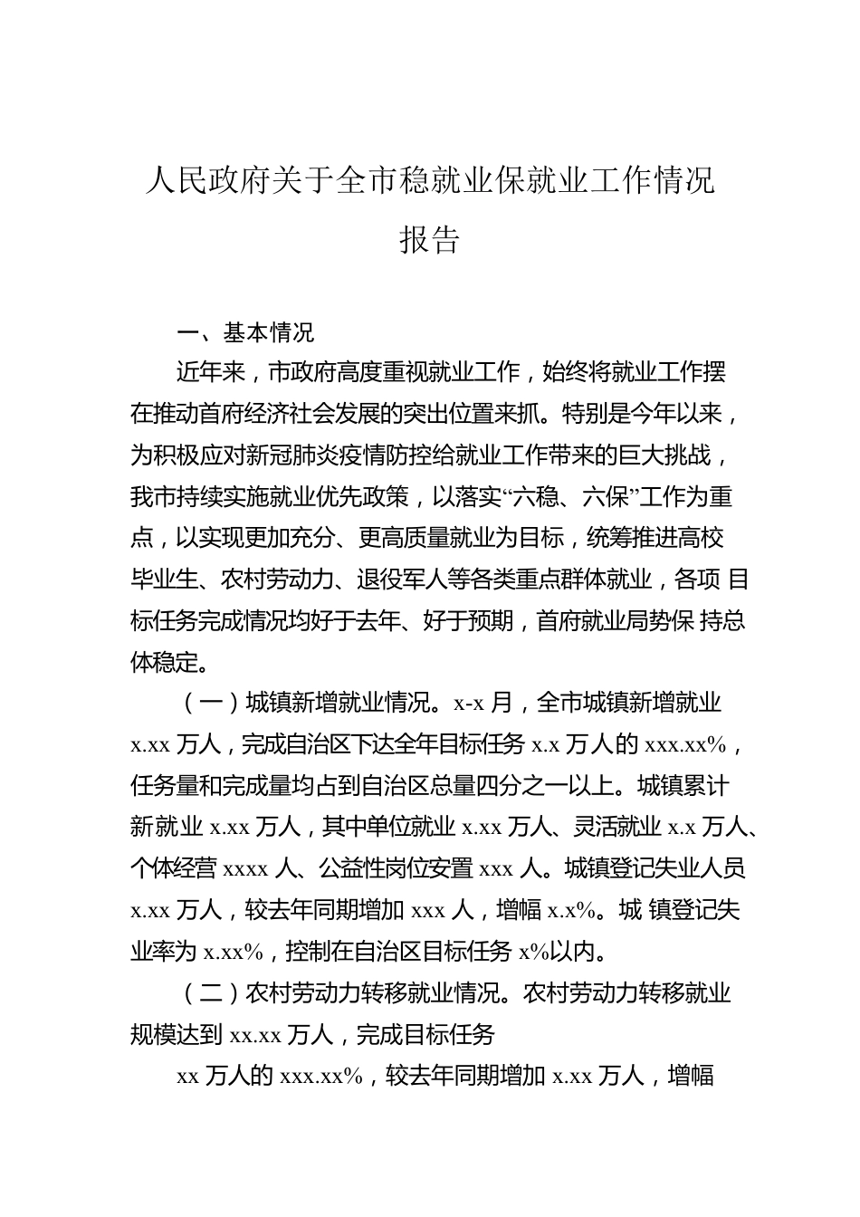 人民政府关于全市稳就业保就业工作情况报告.docx_第1页