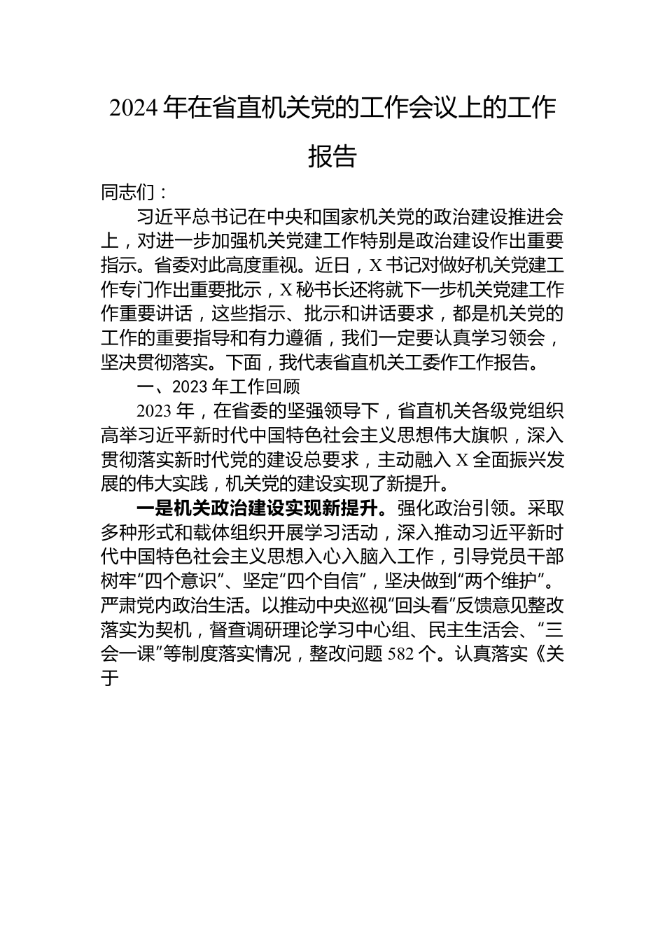 2024年在省直机关党的工作会议上的工作报告.docx_第1页