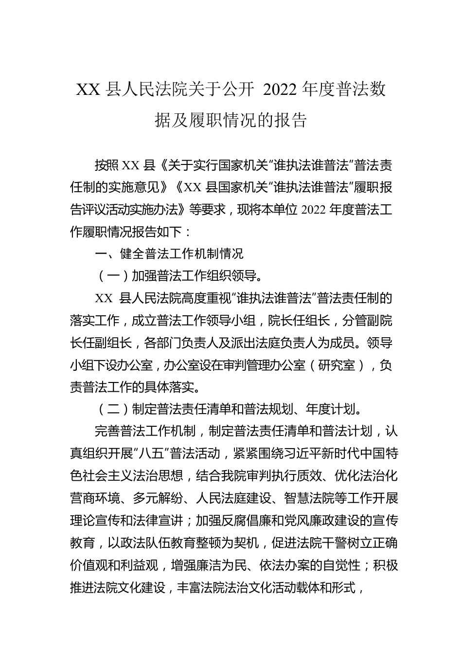 XX县人民法院关于公开2022年度普法数据及履职情况的报告（20221216）.docx_第1页