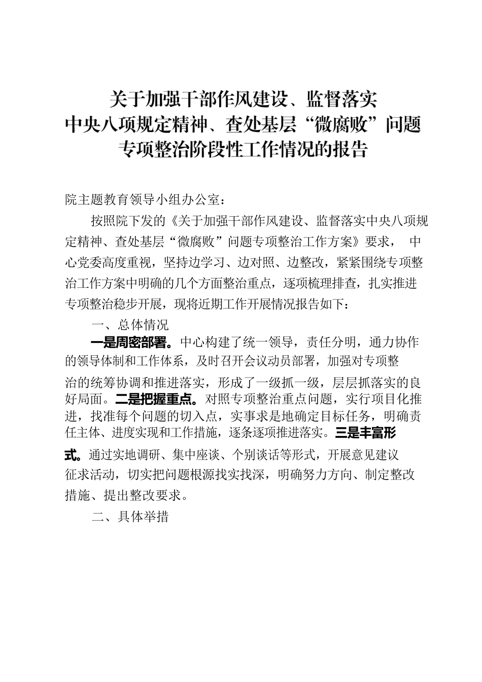 关于加强干部作风建设、监督落实中央八项规定精神、查处基层“微腐败”问题专项整治工作情况的报告.docx_第1页