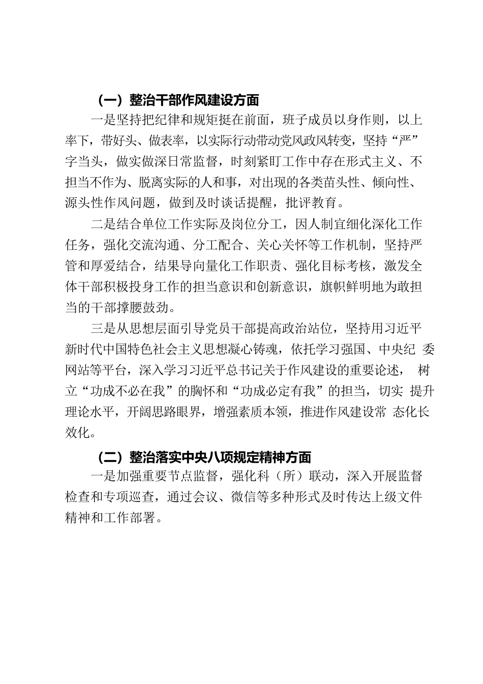 关于加强干部作风建设、监督落实中央八项规定精神、查处基层“微腐败”问题专项整治工作情况的报告.docx_第2页