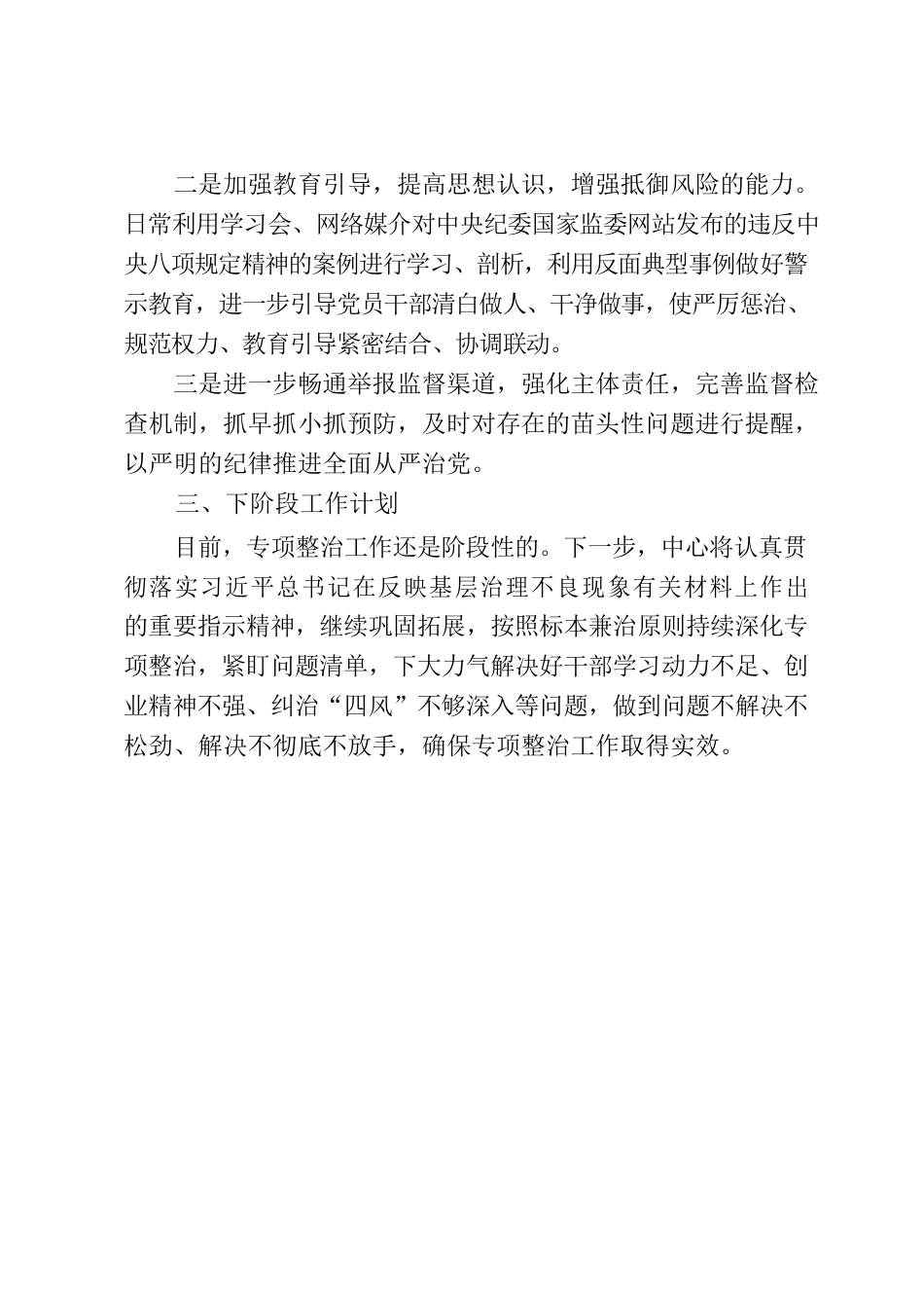 关于加强干部作风建设、监督落实中央八项规定精神、查处基层“微腐败”问题专项整治工作情况的报告.docx_第3页