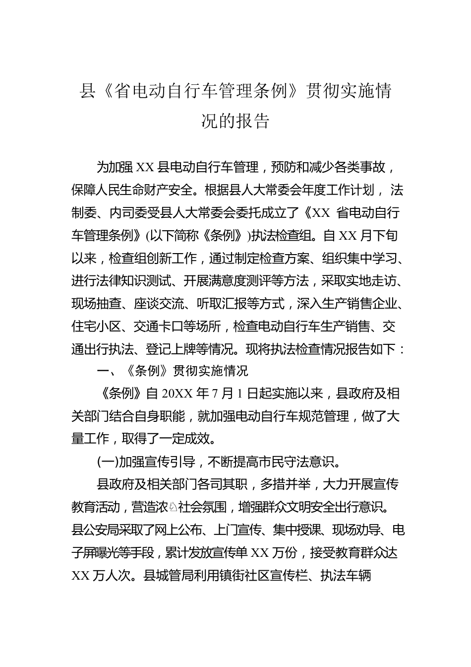 县《省电动自行车管理条例》贯彻实施情况的报告.docx_第1页