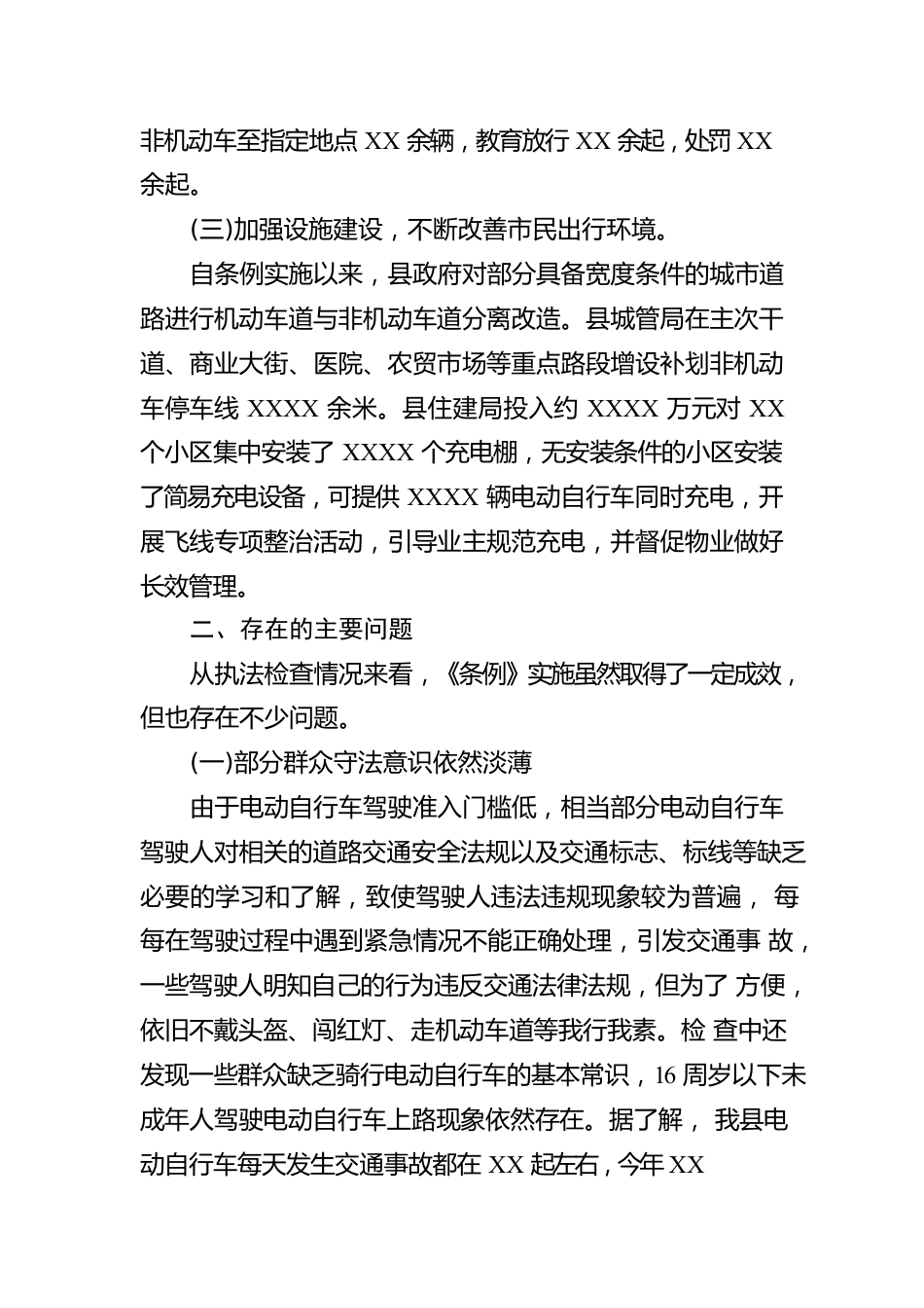 县《省电动自行车管理条例》贯彻实施情况的报告.docx_第3页