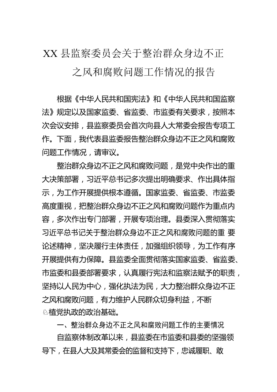 XX县监察委员会关于整治群众身边不正之风和腐败问题工作情况的报告.docx_第1页