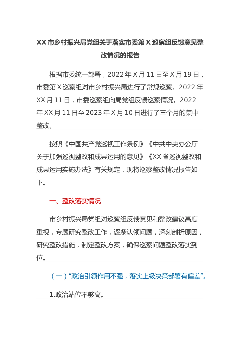 XX市乡村振兴局党组关于落实市委第X巡察组反馈意见整改情况的报告.docx_第1页