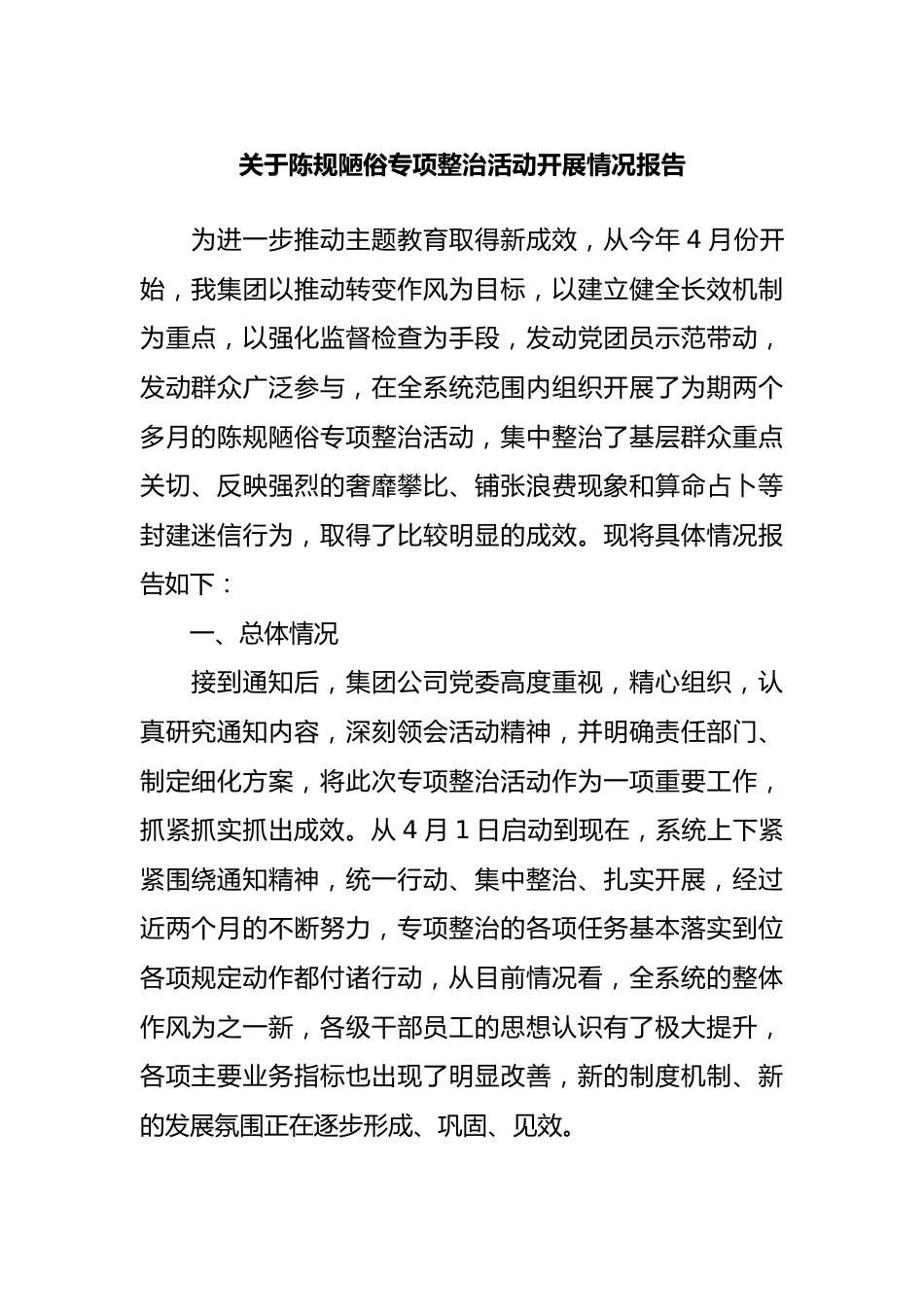 关于陈规陋俗专项整治活动开展情况报告（总结）.docx_第1页