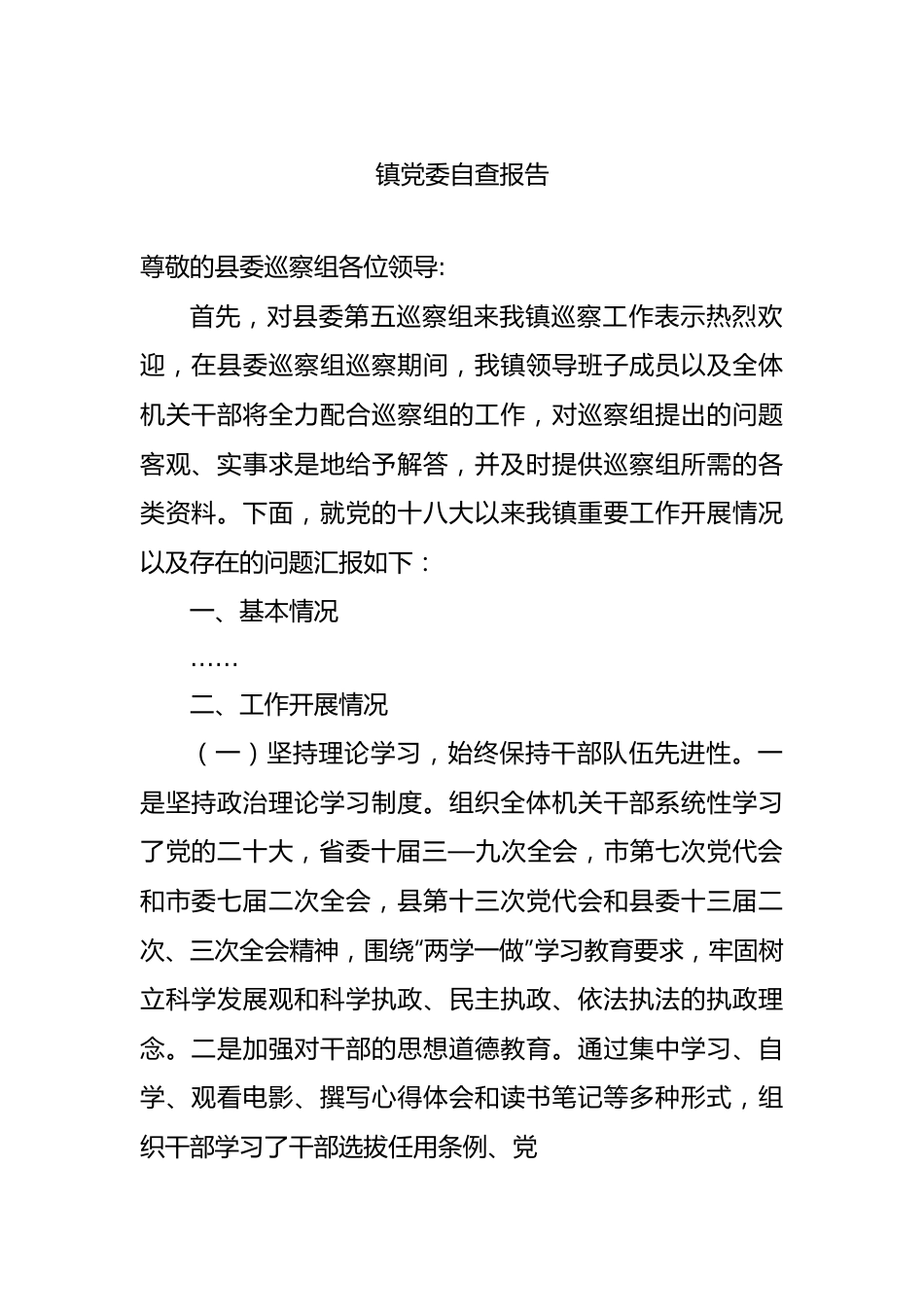 镇党委自查报告.docx_第1页