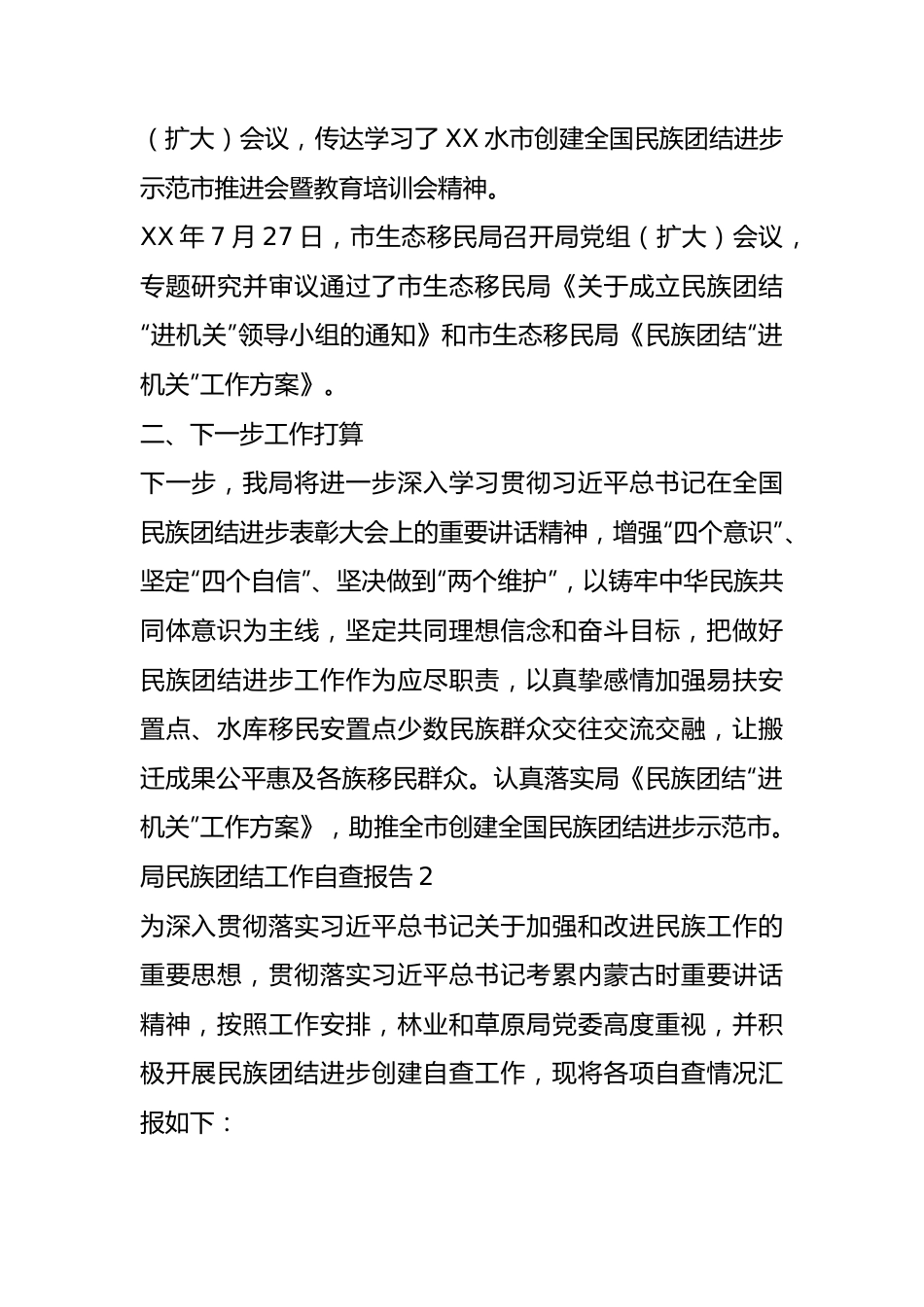 民族团结进步工作自查报告汇编.docx_第3页