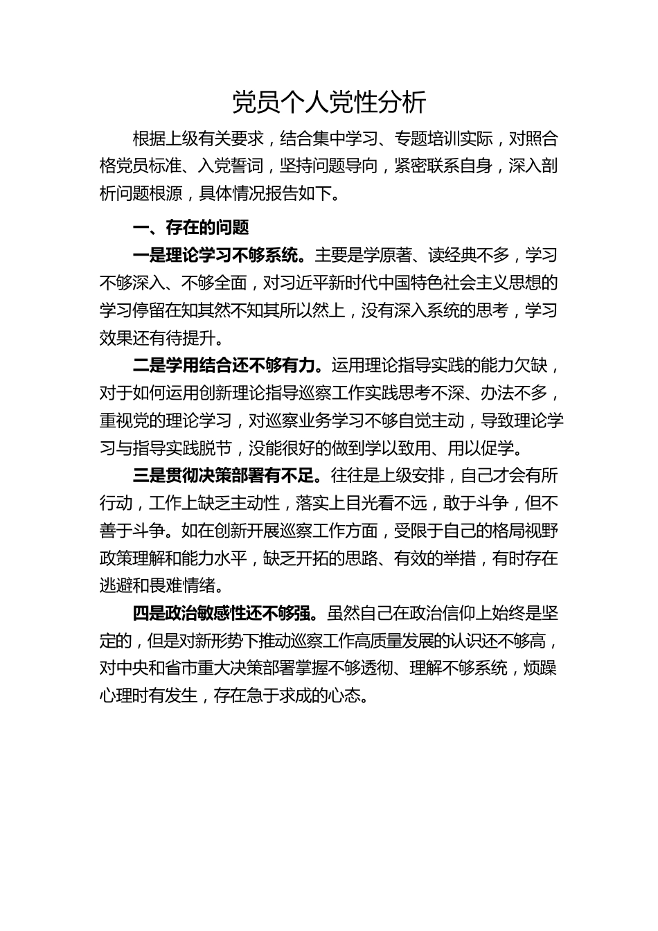 党员个人党性分析报告.docx_第1页