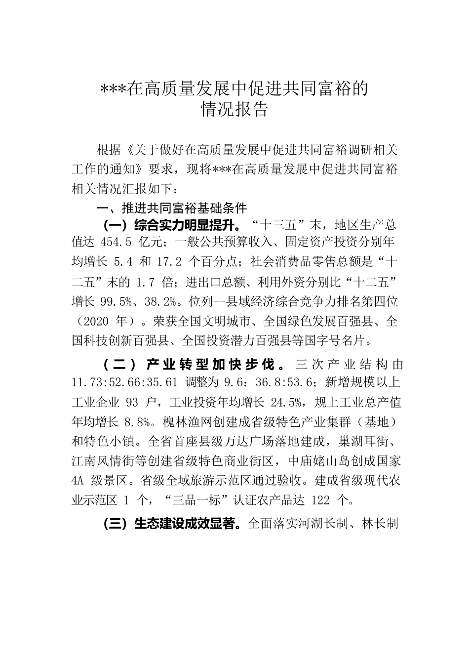 在高质量发展中促进共同富裕的情况报告.docx_第1页