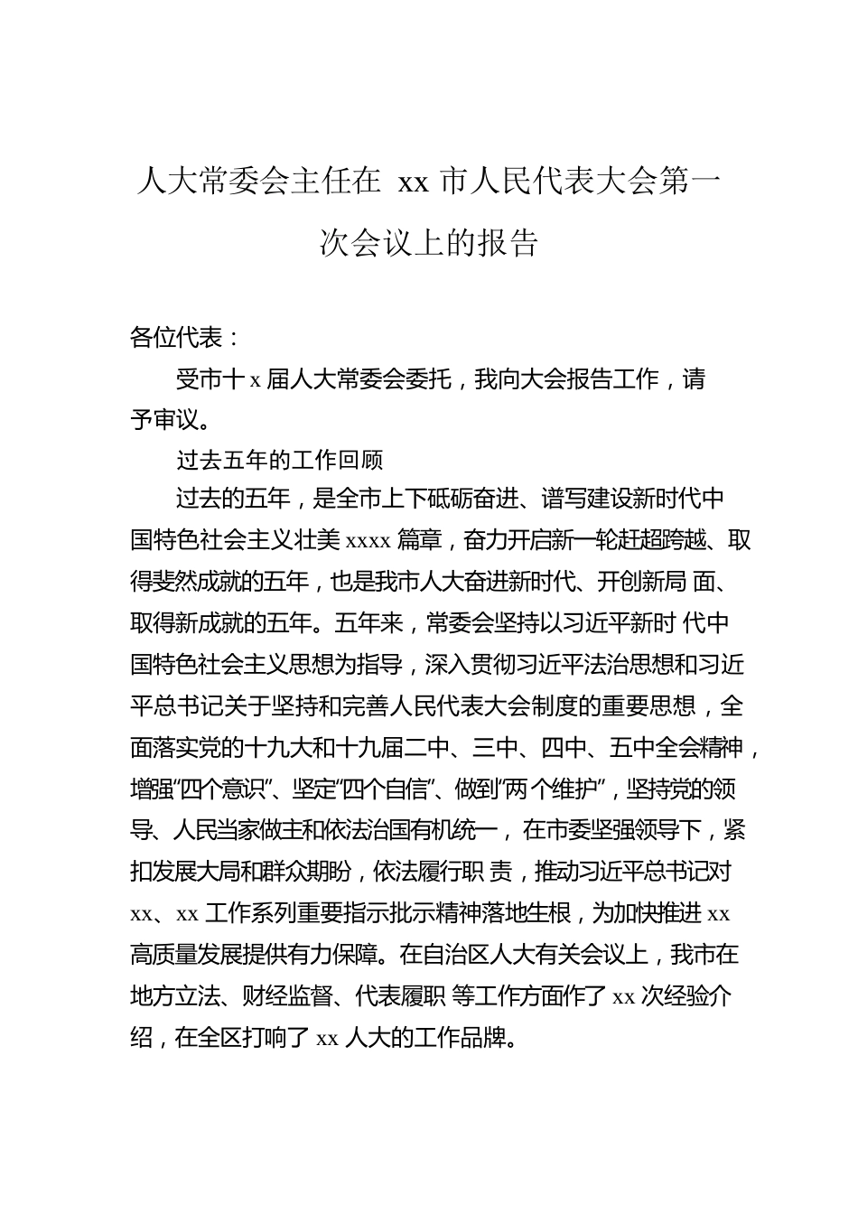 人大常委会主任在xx市人民代表大会第一次会议上的报告.docx_第1页