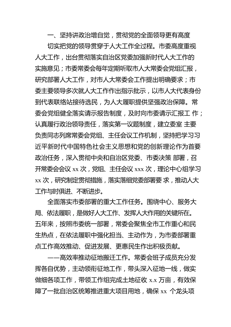 人大常委会主任在xx市人民代表大会第一次会议上的报告.docx_第2页