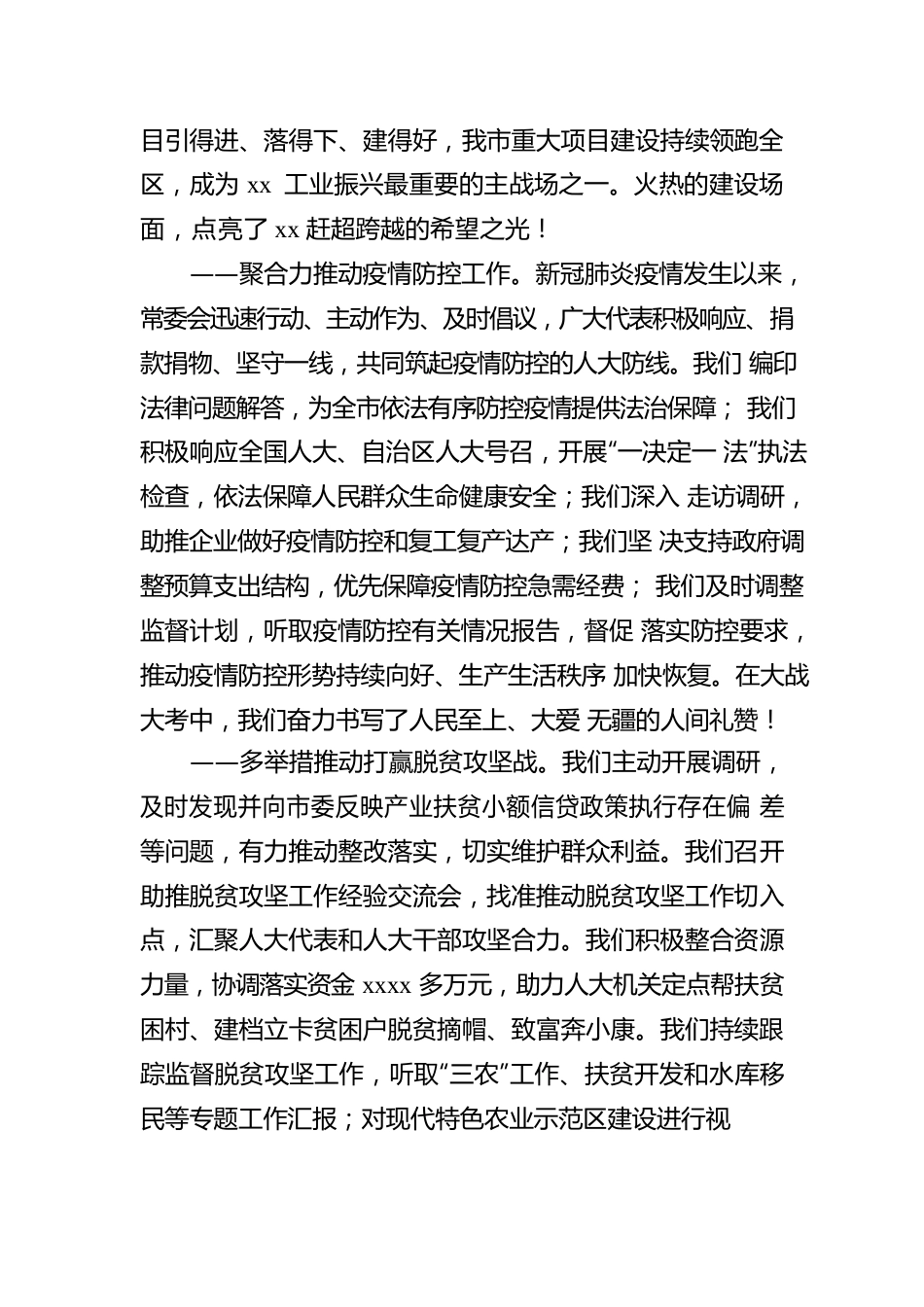 人大常委会主任在xx市人民代表大会第一次会议上的报告.docx_第3页