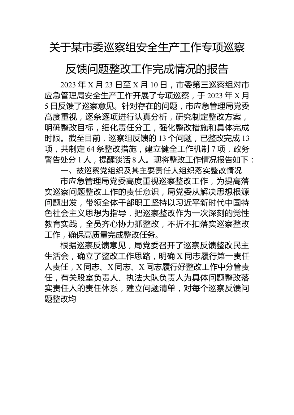 关于某市委巡察组安全生产工作专项巡察反馈问题整改工作完成情况的报告.docx_第1页