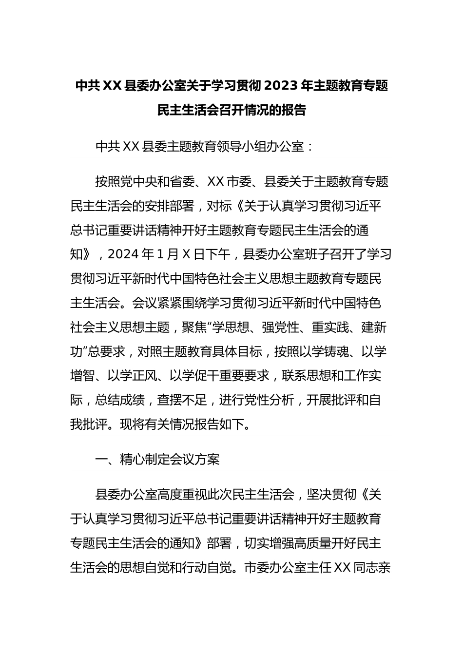 中共XX县委办公室关于学习贯彻2023年主题教育专题民主生活会召开情况的报告.docx_第1页