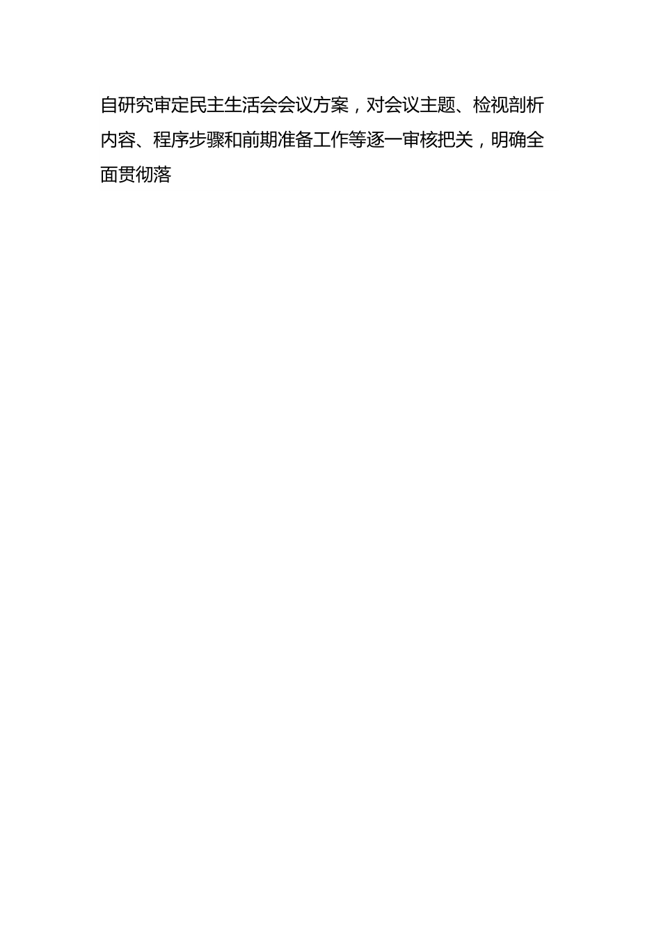 中共XX县委办公室关于学习贯彻2023年主题教育专题民主生活会召开情况的报告.docx_第2页