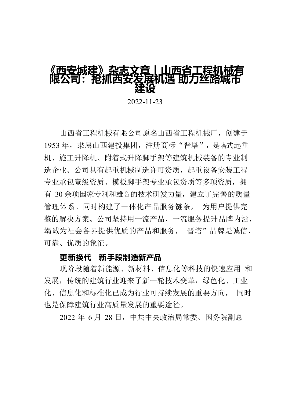 《西安城建》杂志文章丨山西省工程机械有限公司：抢抓西安发展机遇 助力丝路城市建设.docx_第1页