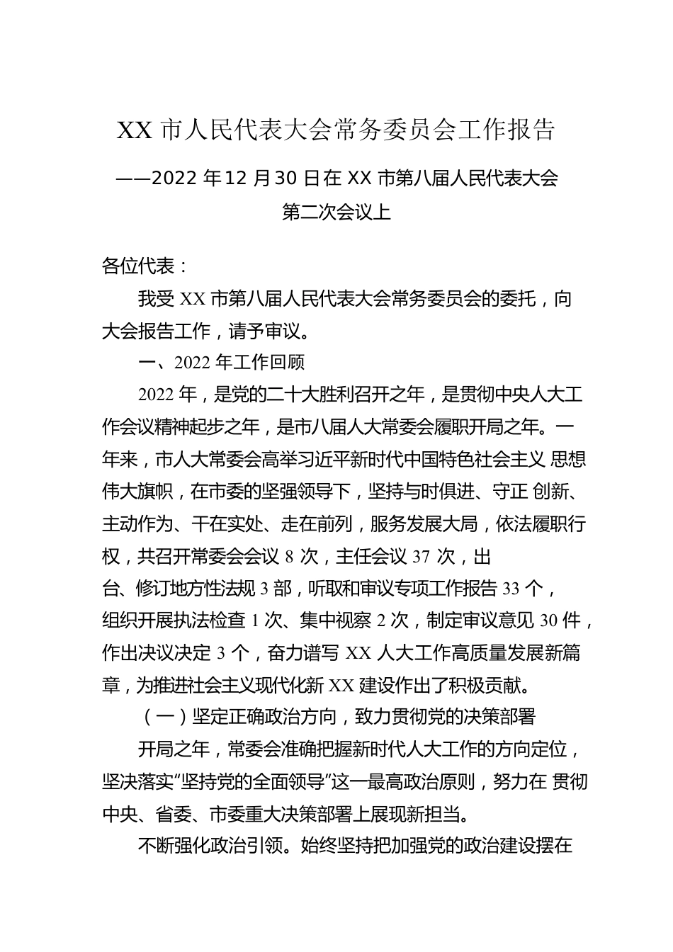 XX市 人民代表大会常务委员会工作报告.docx_第1页