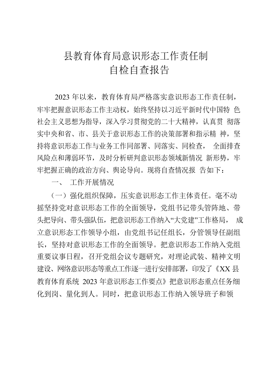 县教育体育局意识形态工作自检自查报告.docx_第1页