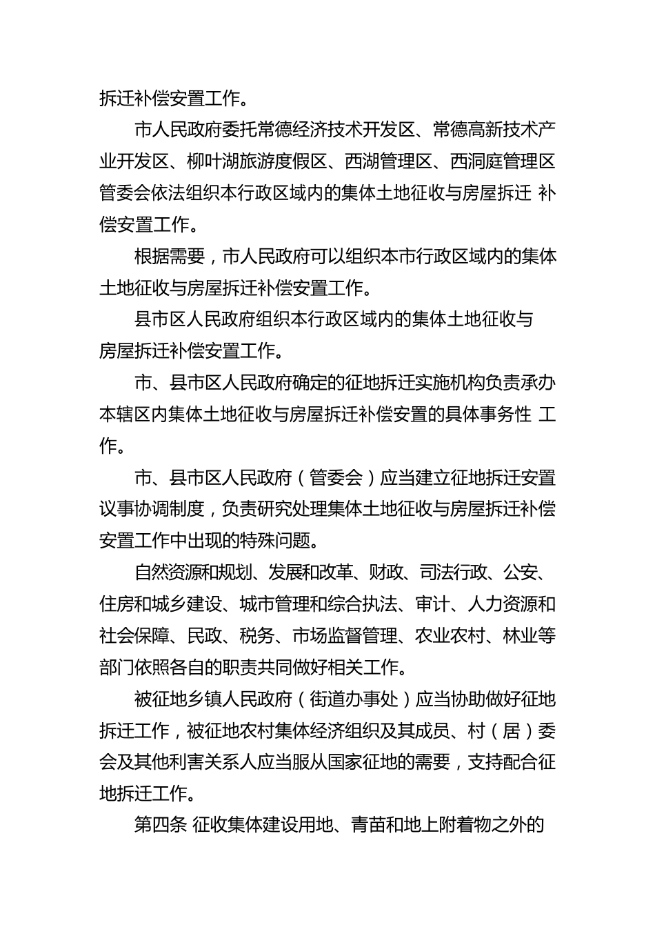 常德市集体土地征收与房屋拆迁补偿安置办法.docx_第2页