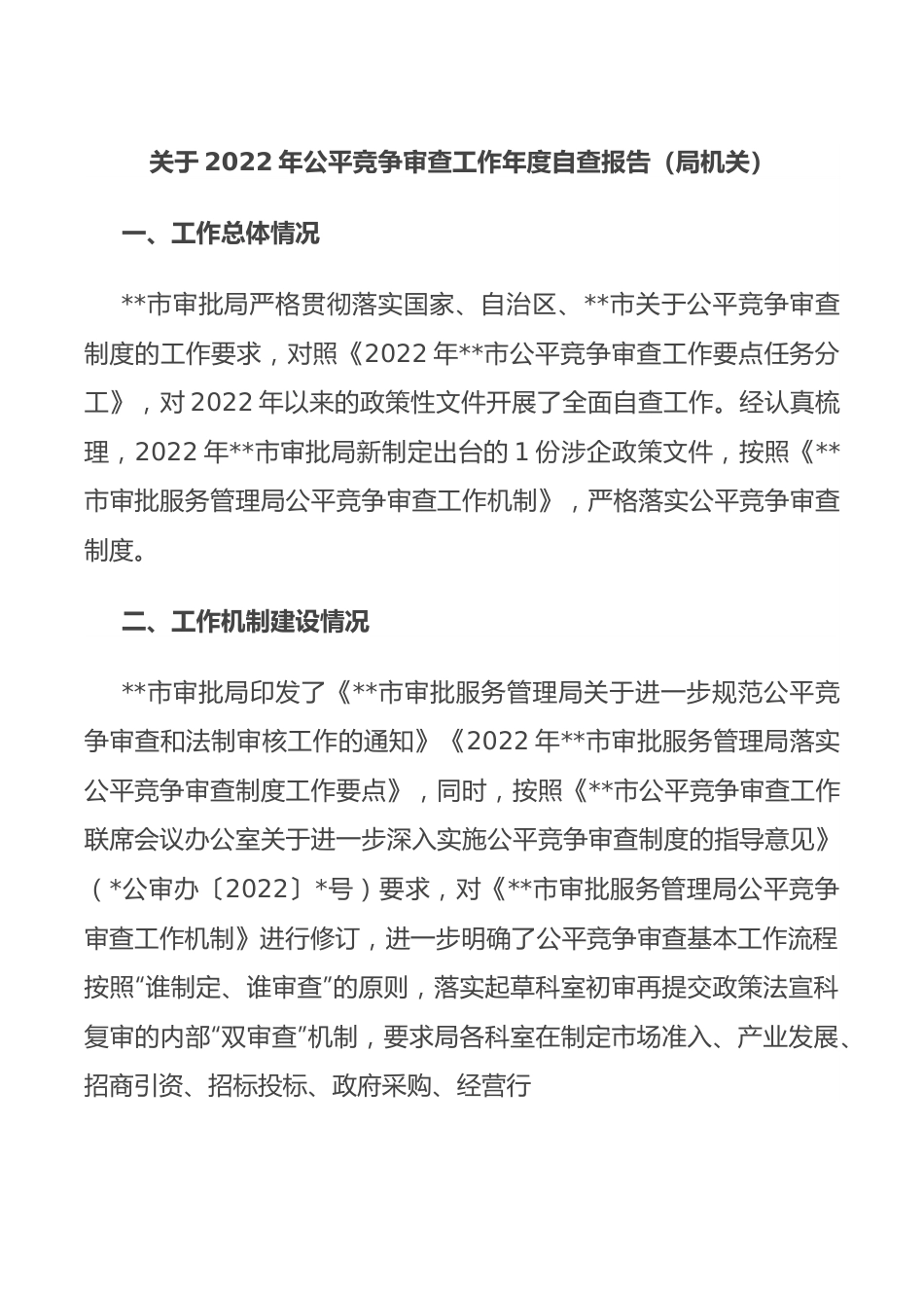 关于2022年公平竞争审查工作年度自查报告（局机关）.docx_第1页