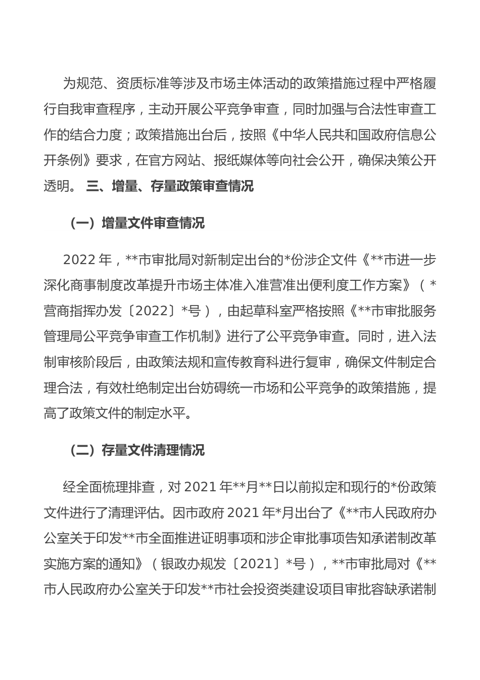 关于2022年公平竞争审查工作年度自查报告（局机关）.docx_第2页