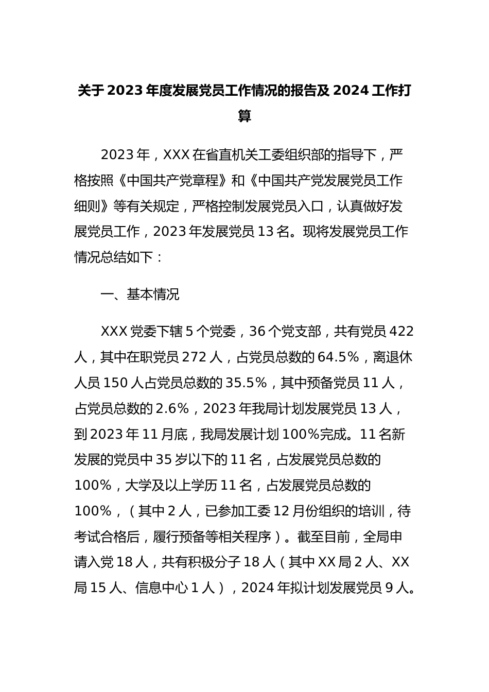 关于2023年度发展党员工作情况的报告及2024工作打算.docx_第1页