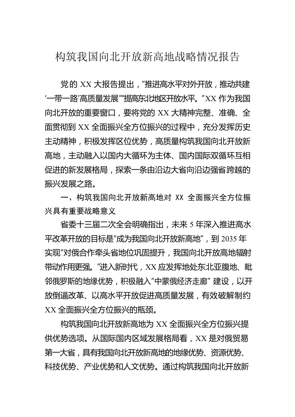 构筑我国向北开放新高地战略情况报告.docx_第1页