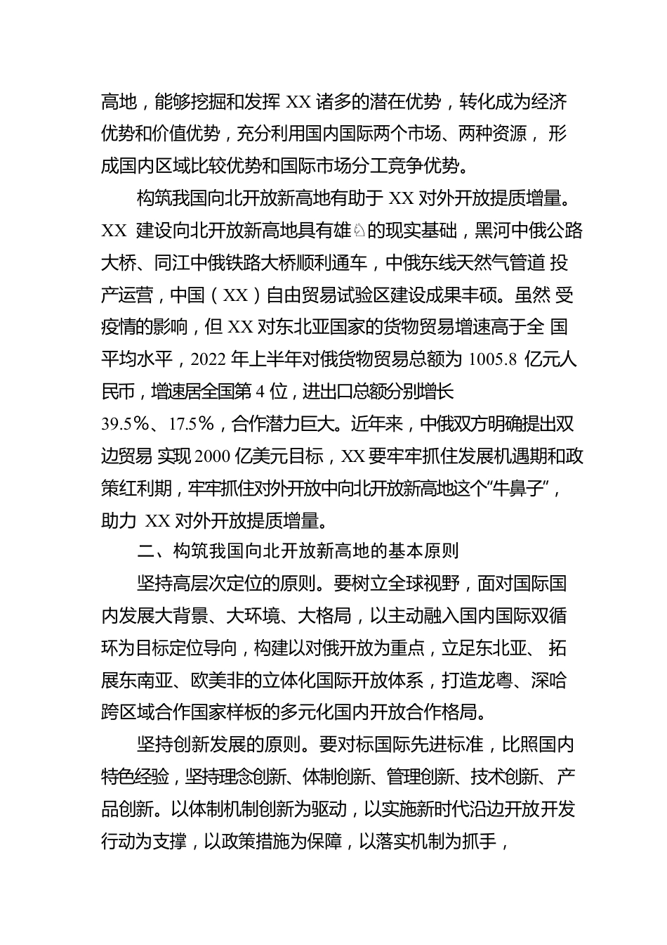 构筑我国向北开放新高地战略情况报告.docx_第2页