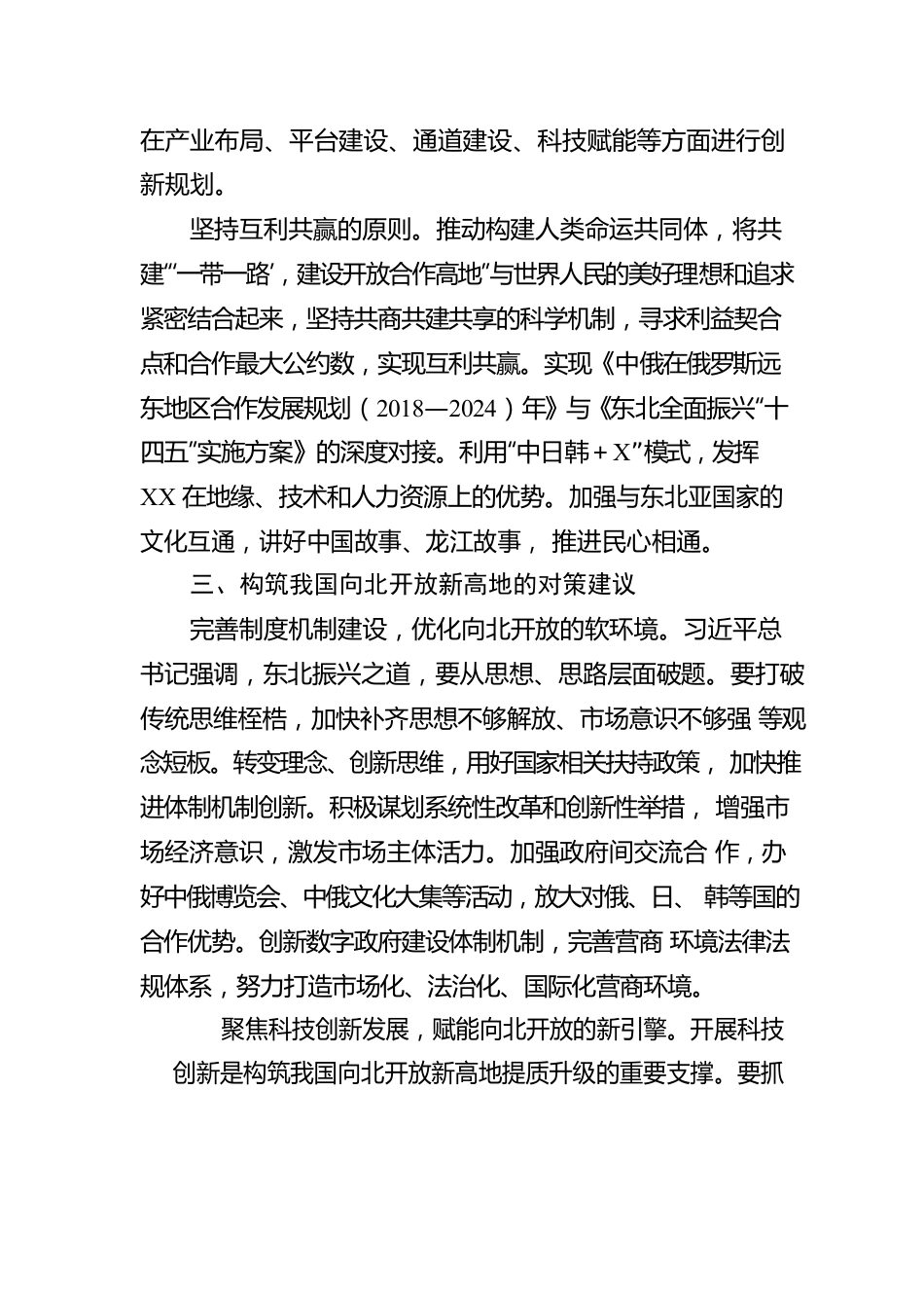 构筑我国向北开放新高地战略情况报告.docx_第3页