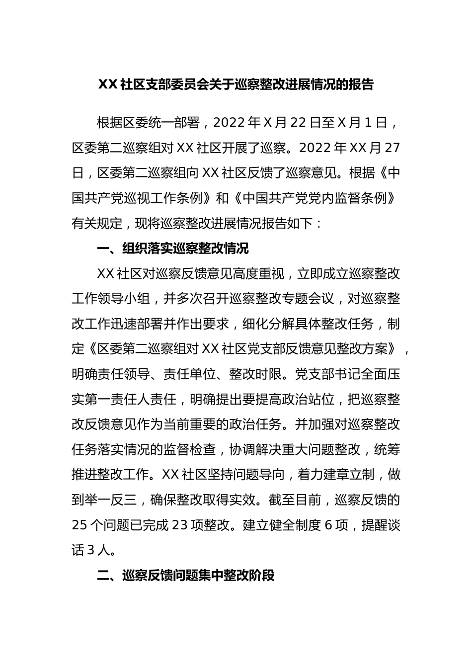 社区支部委员会关于巡察整改进展情况的报告.docx_第1页