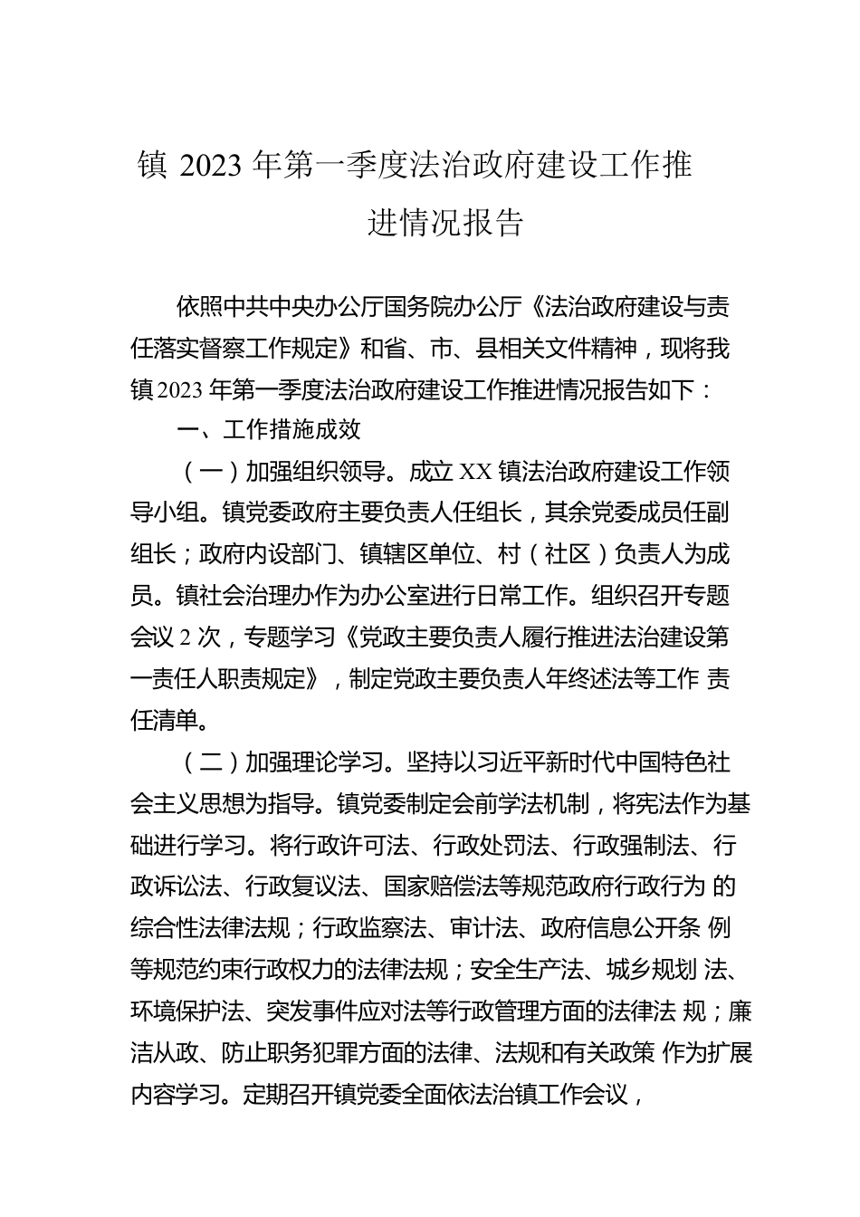 镇2023年第一季度法治政府建设工作推进情况报告(20230329).docx_第1页