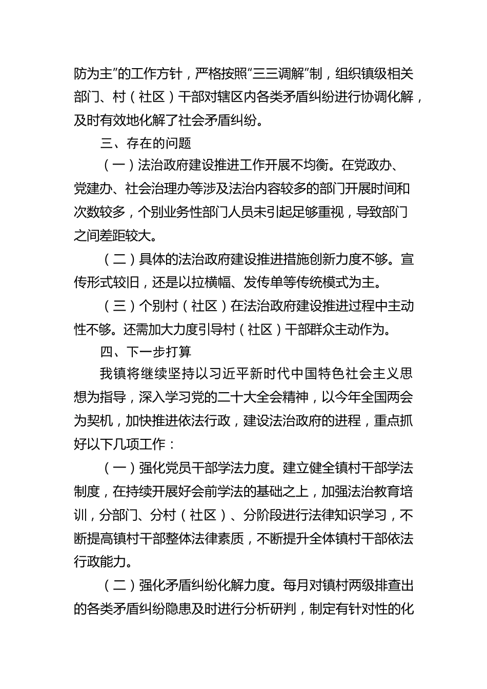 镇2023年第一季度法治政府建设工作推进情况报告(20230329).docx_第3页