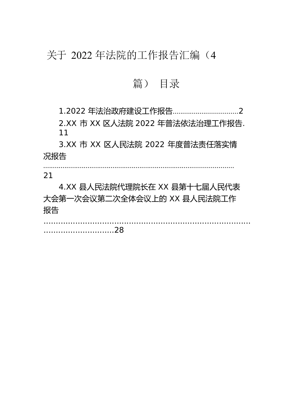 关于2022年法院的工作报告汇编（4篇）.docx_第1页