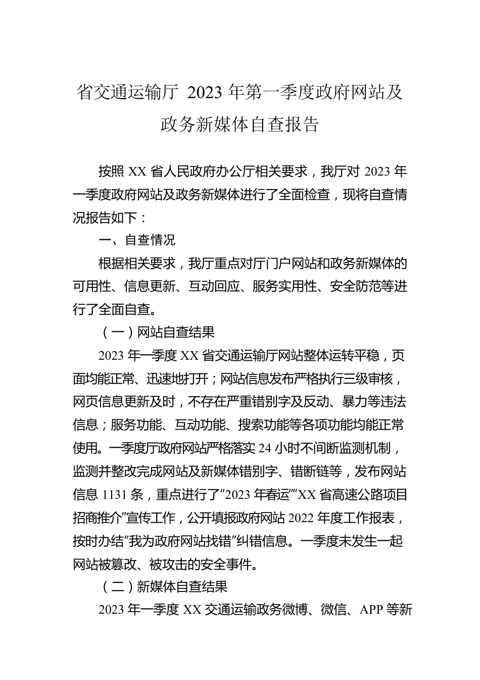 省交通运输厅2023年第一季度政府网站及政务新媒体自查报告（20230307）.docx_第1页