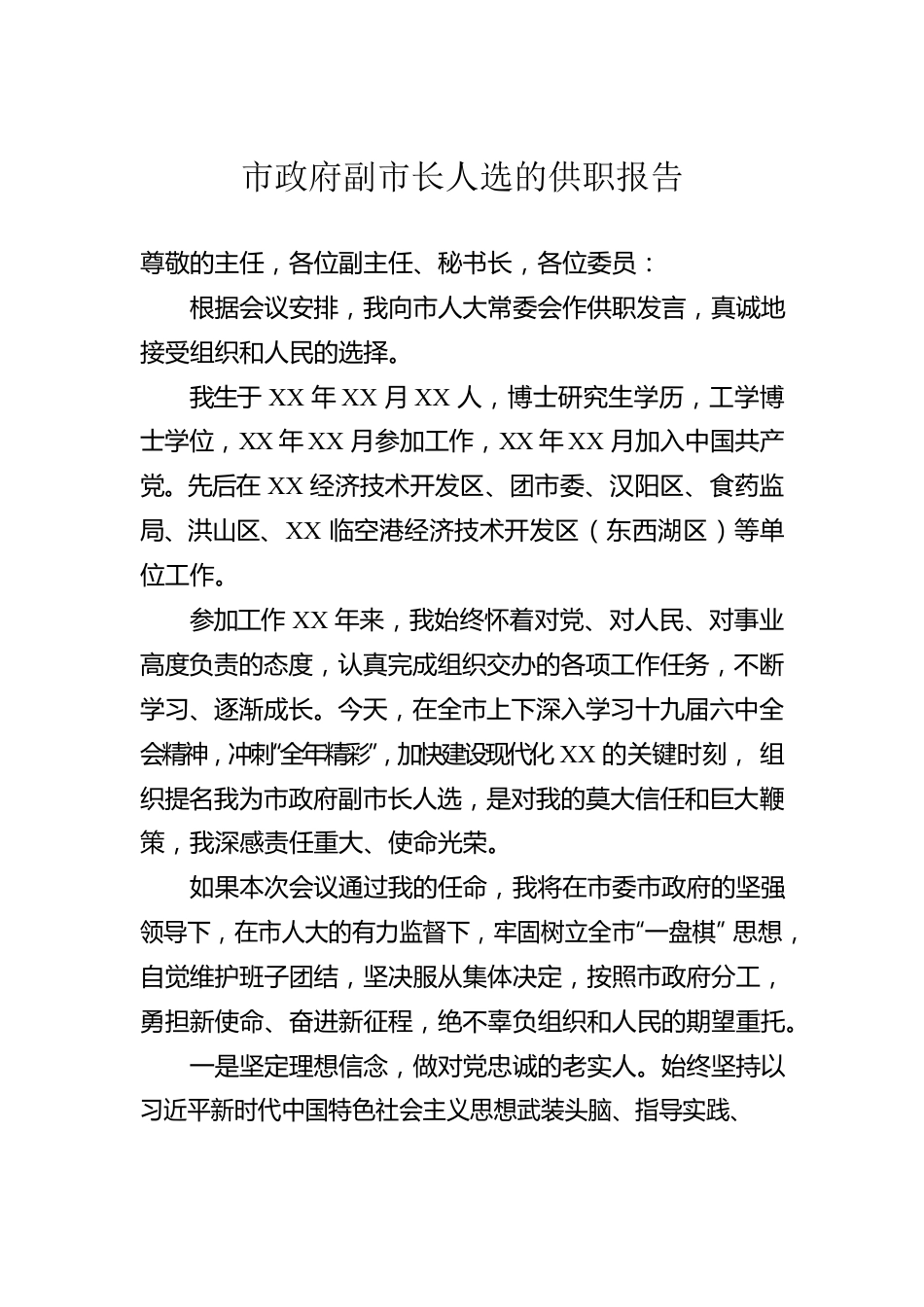 市政府副市长人选的供职报告.docx_第1页