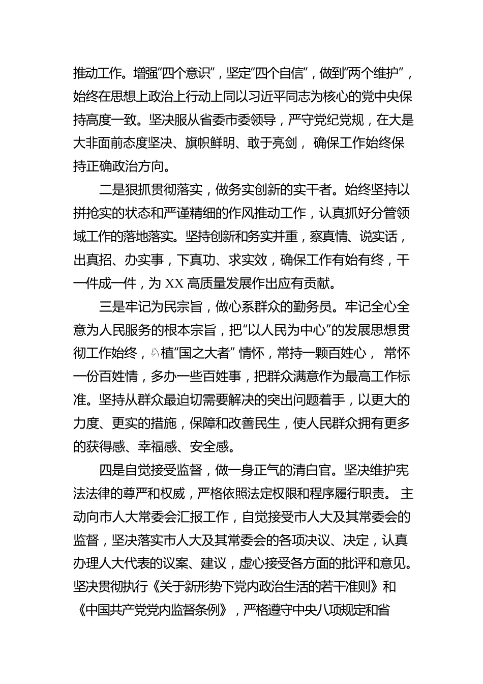 市政府副市长人选的供职报告.docx_第2页