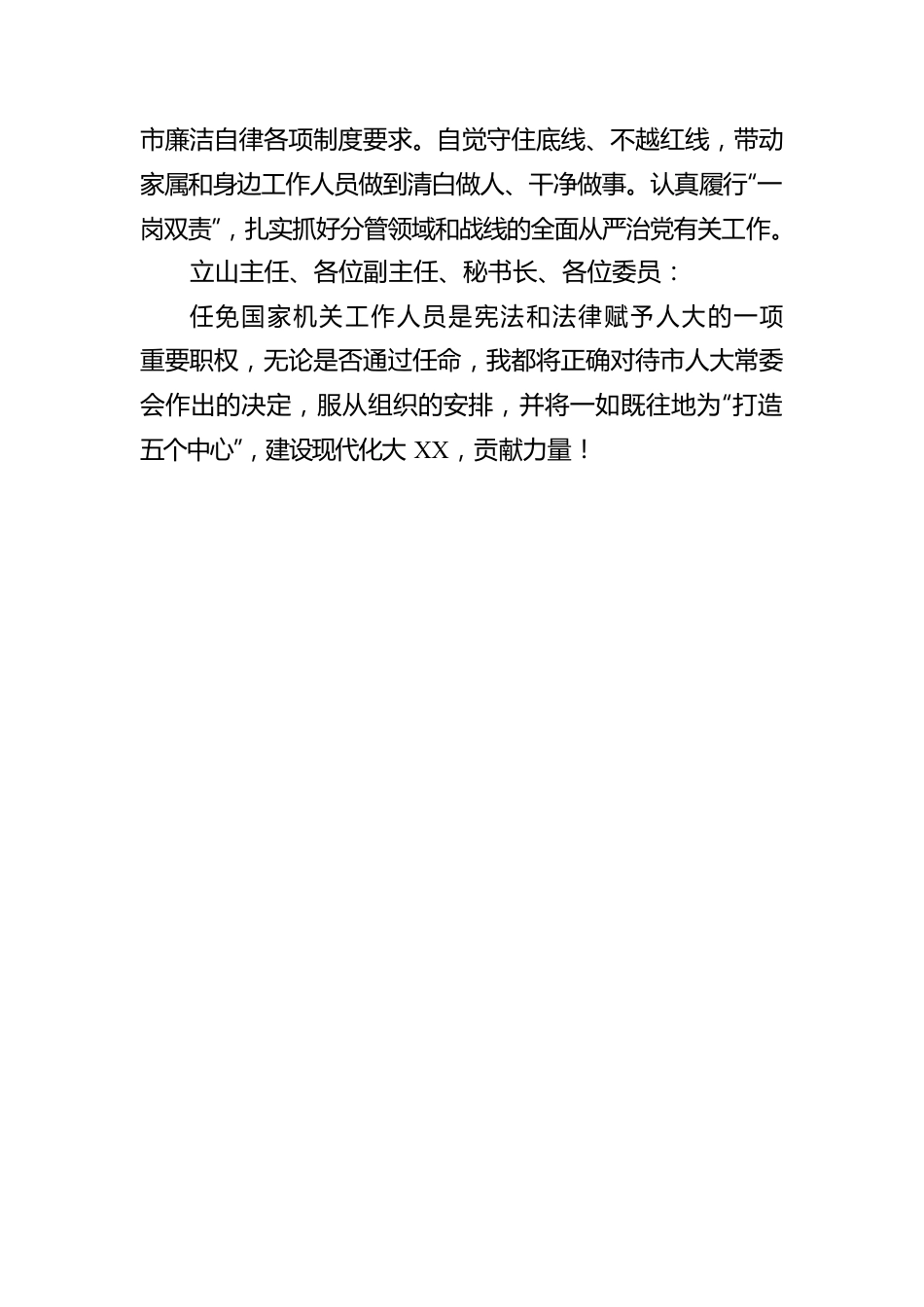 市政府副市长人选的供职报告.docx_第3页